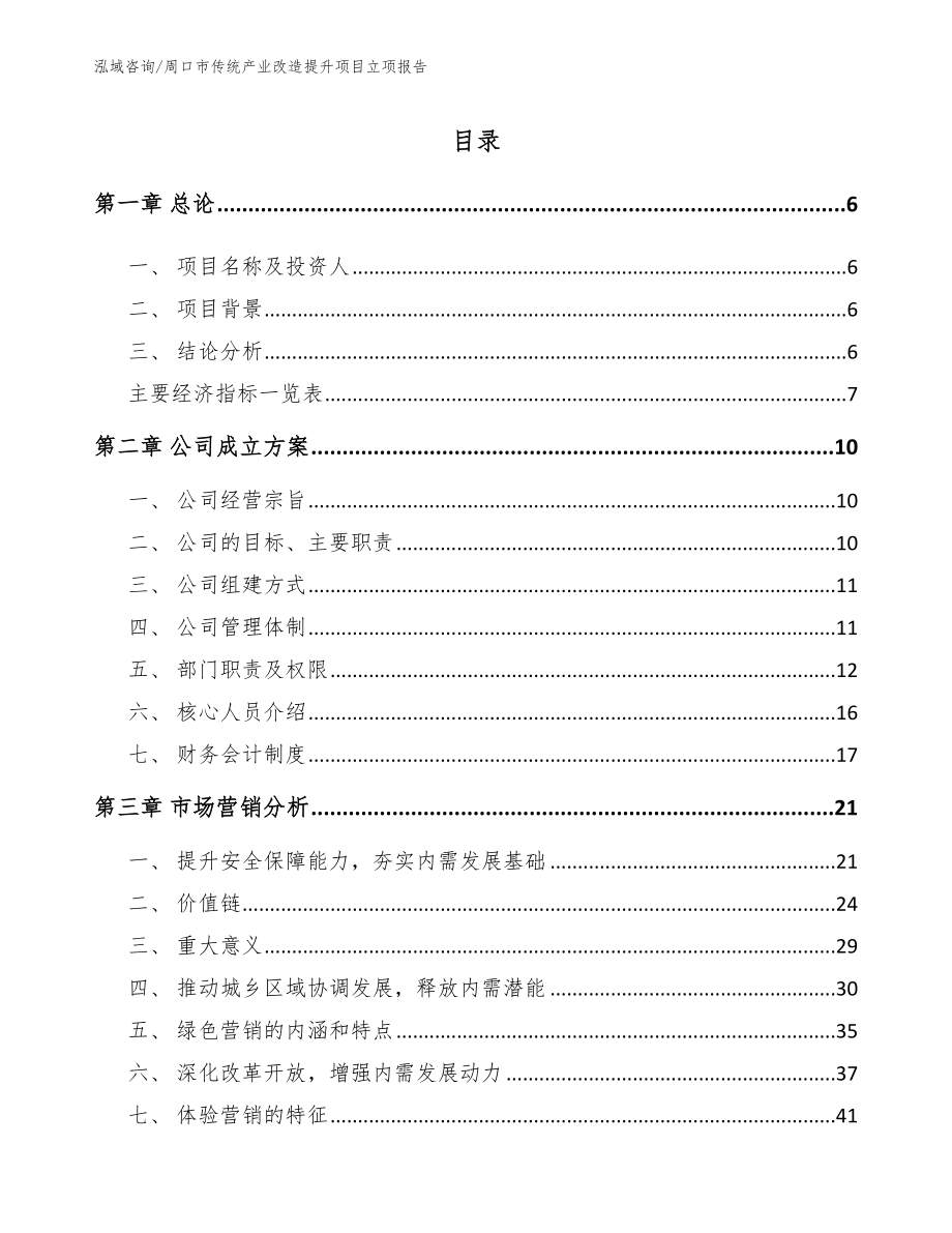 周口市传统产业改造提升项目立项报告_第1页