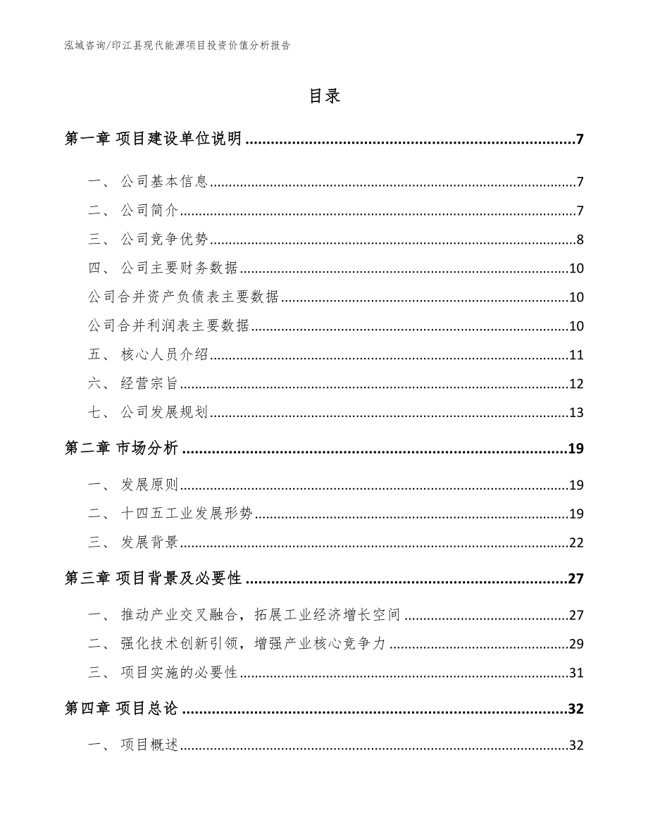 印江县现代能源项目投资价值分析报告_模板参考_第1页