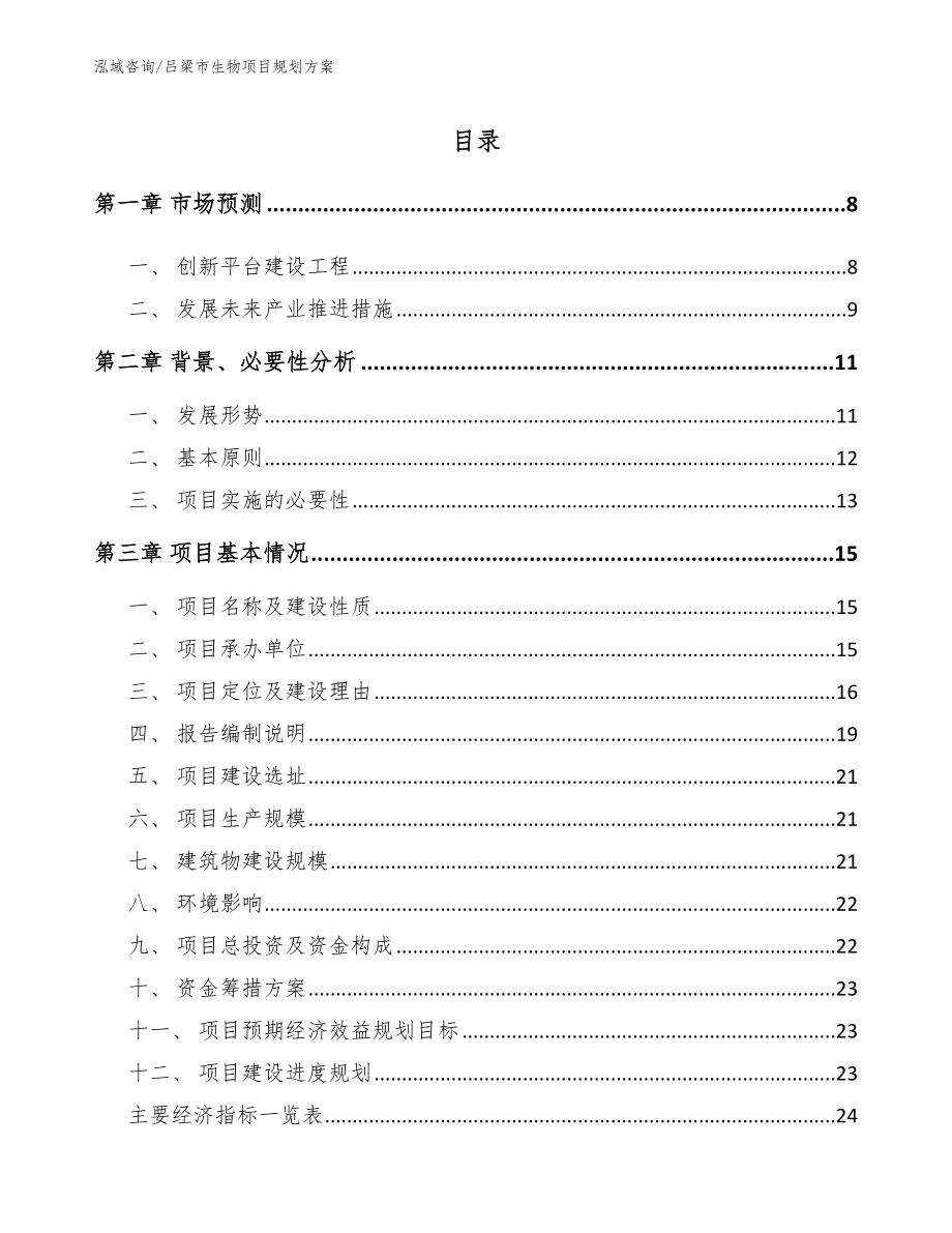 吕梁市生物项目规划方案【模板范本】_第1页