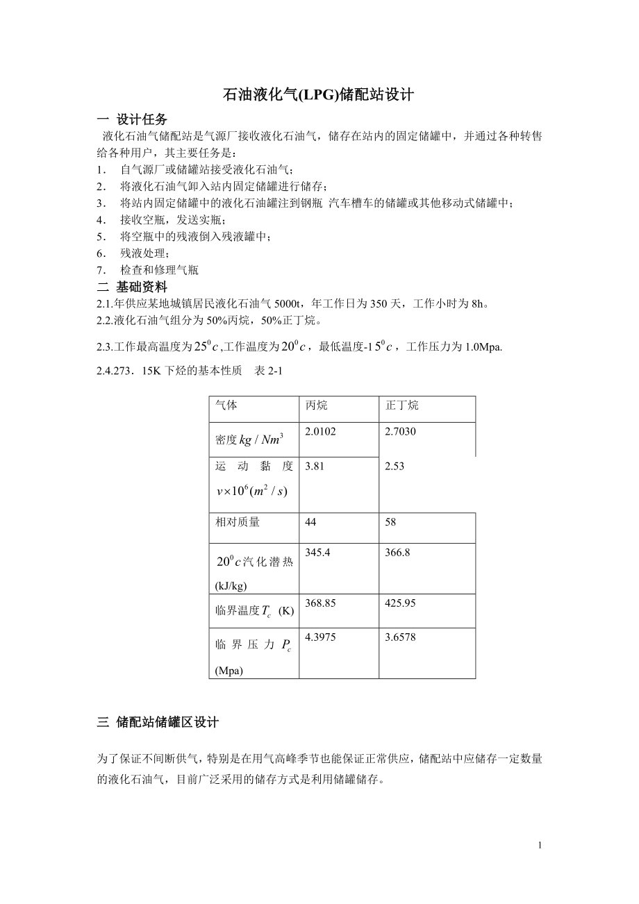 石油液化气储配站设计_第1页