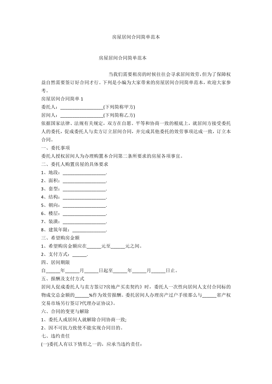 房屋居间合同简单范本_第1页