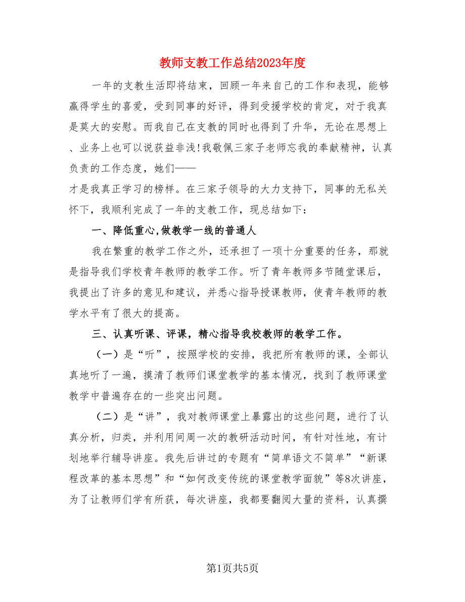 教师支教工作总结2023年度（二篇）.doc_第1页