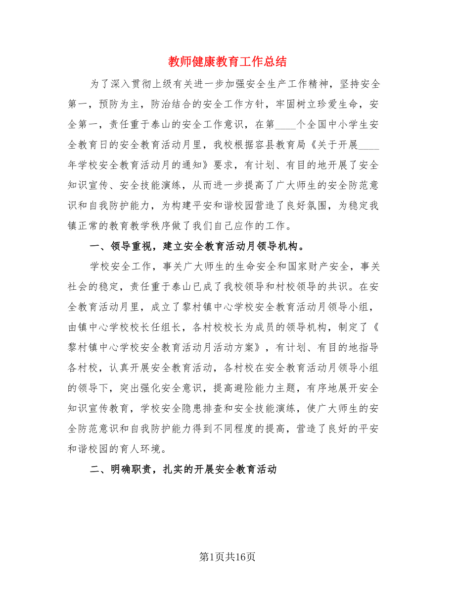 教师健康教育工作总结（4篇）.doc_第1页