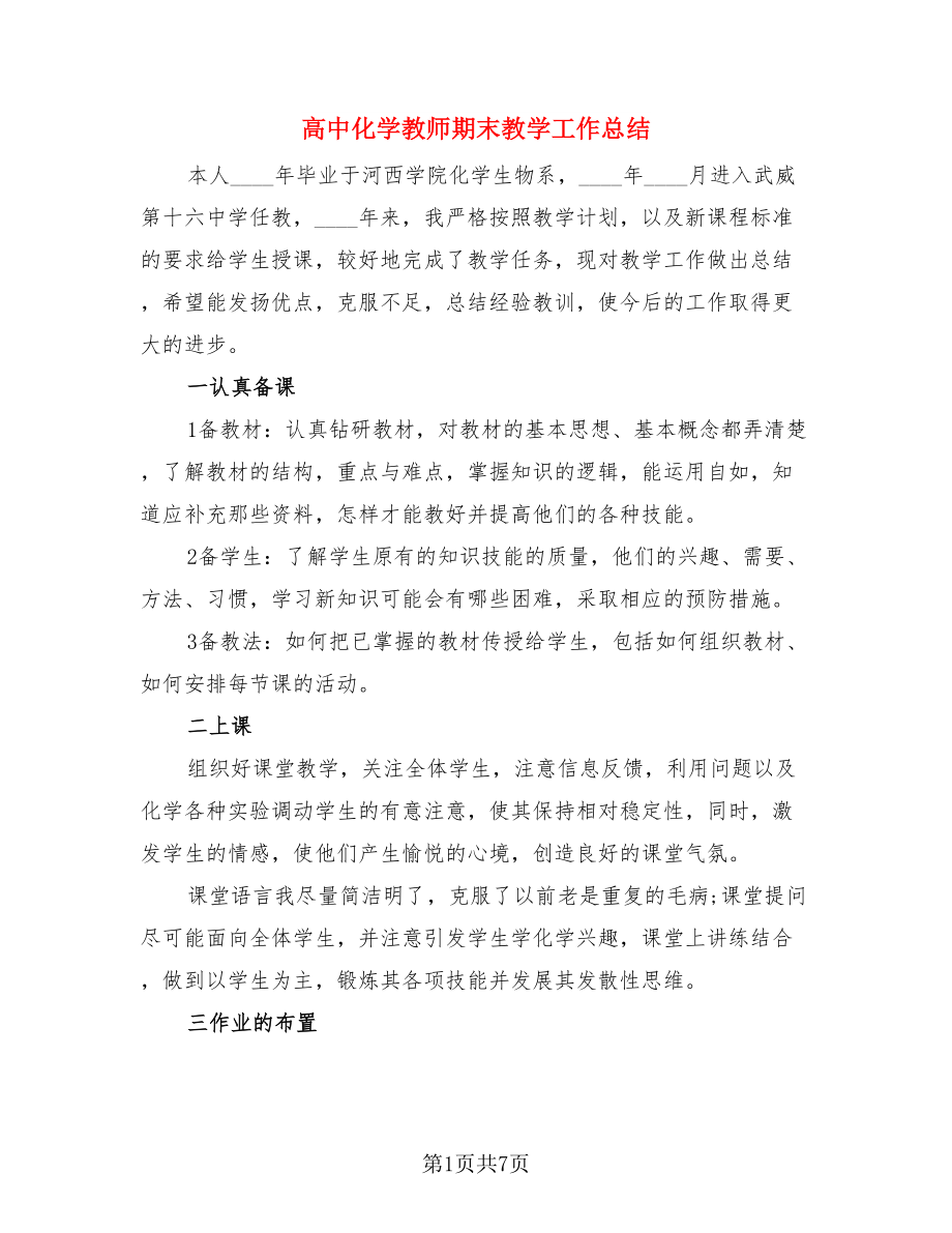 高中化学教师期末教学工作总结（三篇）.doc_第1页