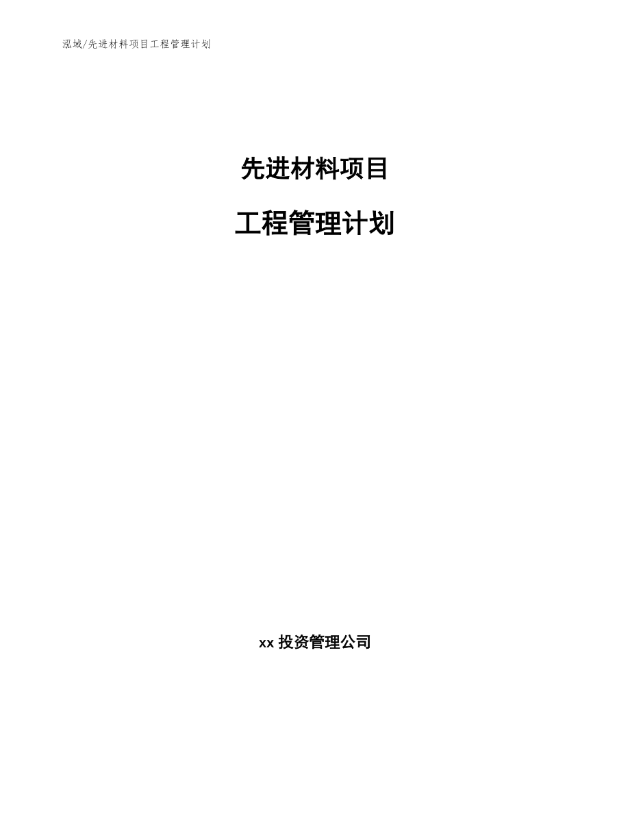 先进材料项目工程管理计划_第1页