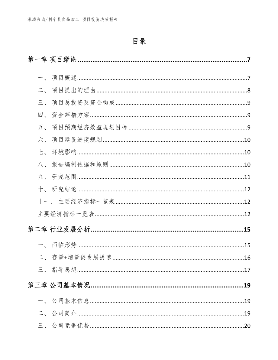 利辛县食品加工 项目投资决策报告_参考范文_第1页