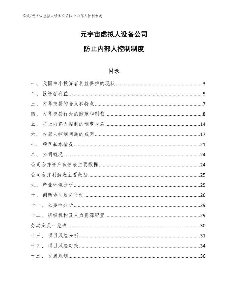 元宇宙虚拟人设备公司防止内部人控制制度【参考】_第1页