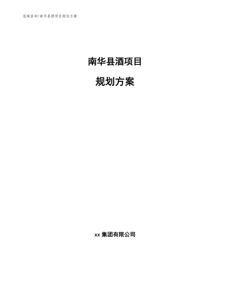 南华县酒项目规划方案【参考范文】_第1页