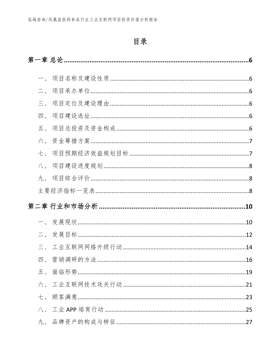 凤凰县医药食品行业工业互联网项目投资价值分析报告（模板）_第1页