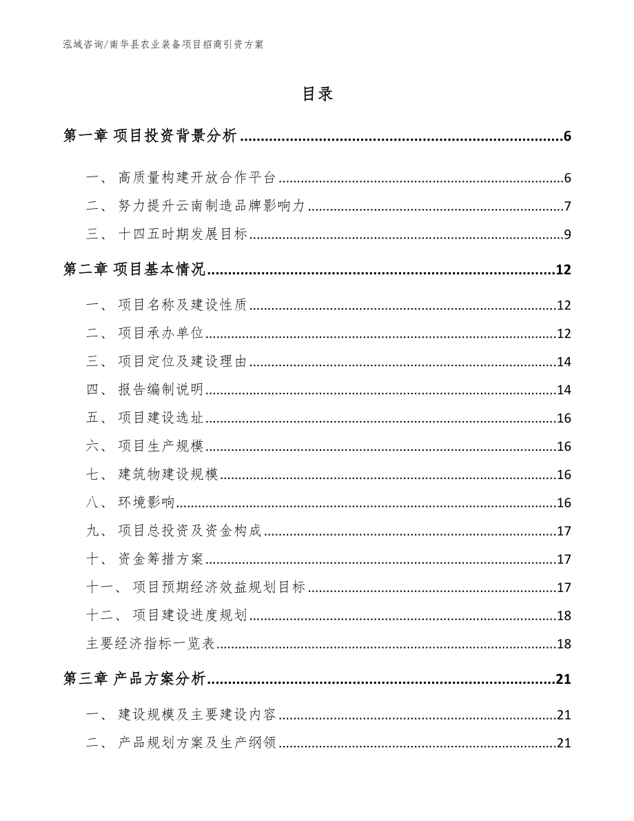 南华县农业装备项目招商引资方案（范文模板）_第1页
