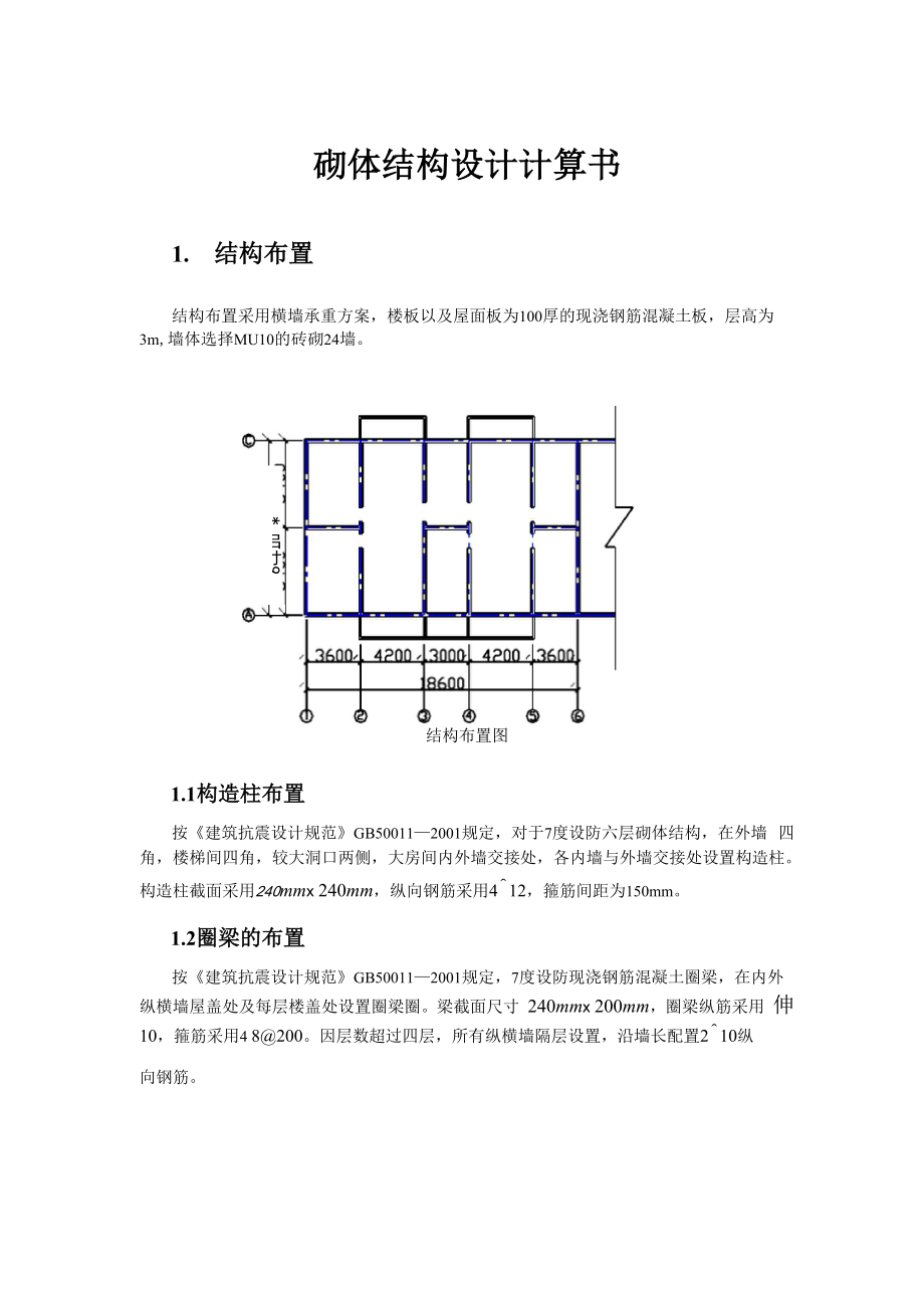 砌体结构计算书_第1页