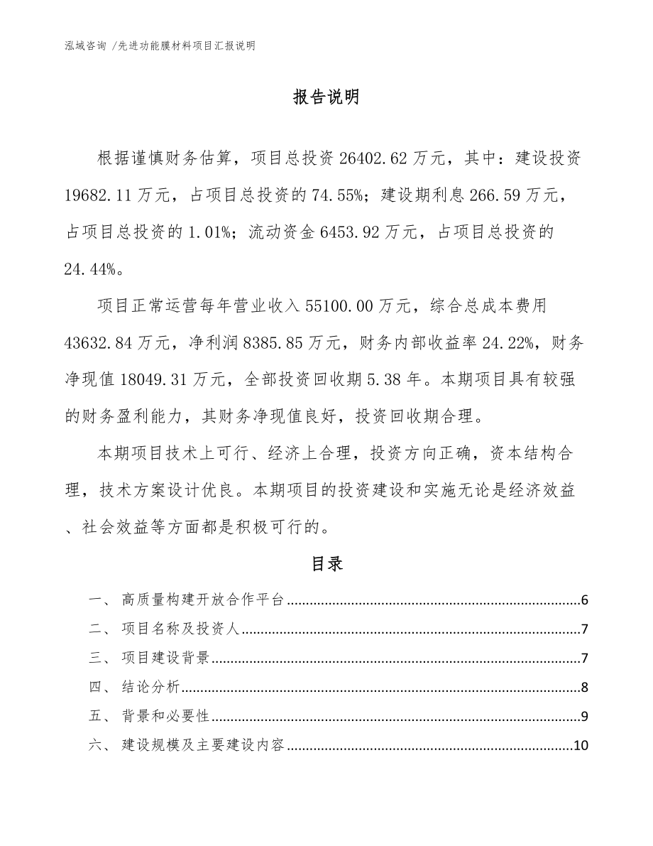 先进功能膜材料项目汇报说明（模板参考）_第1页