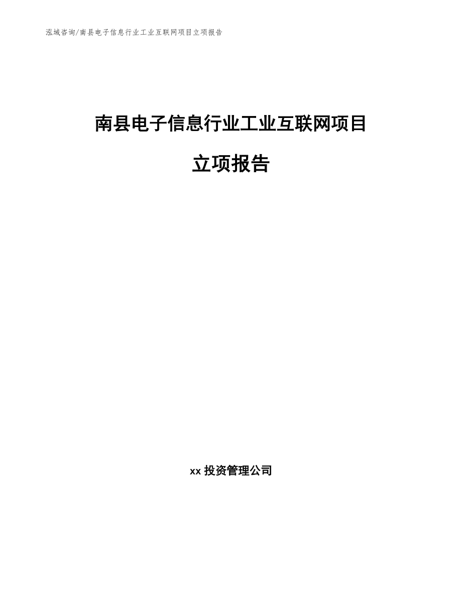 南县电子信息行业工业互联网项目立项报告_第1页