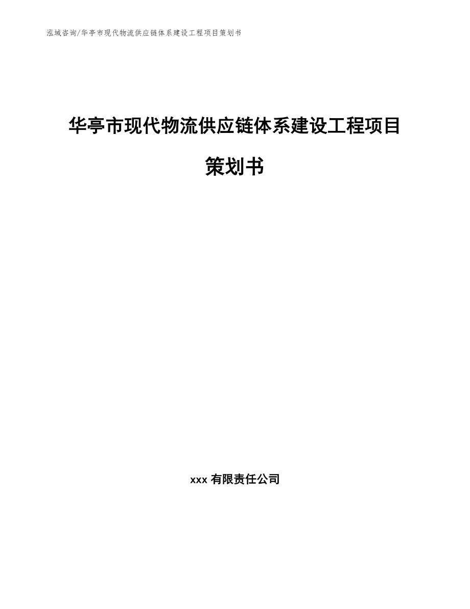 华亭市现代物流供应链体系建设工程项目策划书_范文模板_第1页