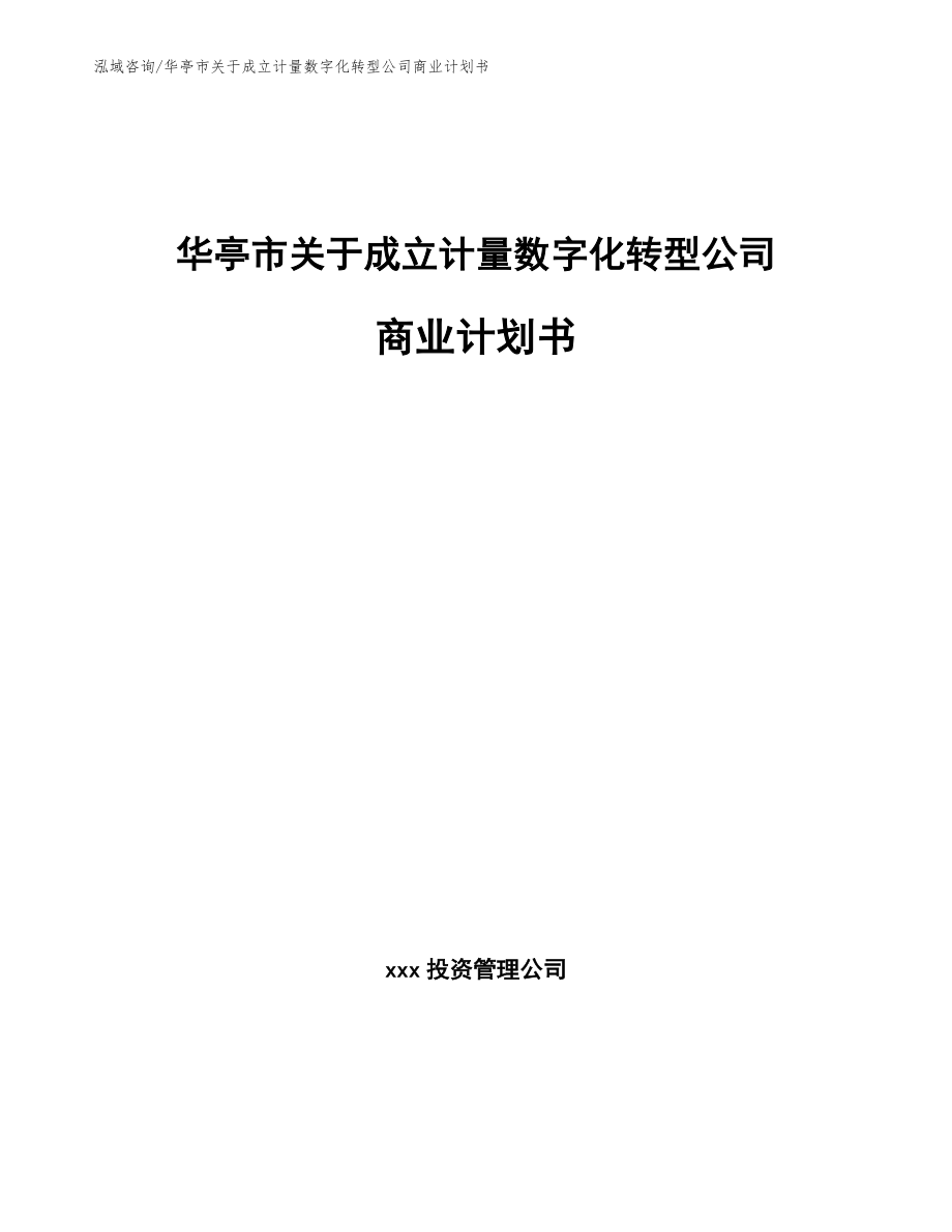 华亭市关于成立计量数字化转型公司商业计划书_参考范文_第1页