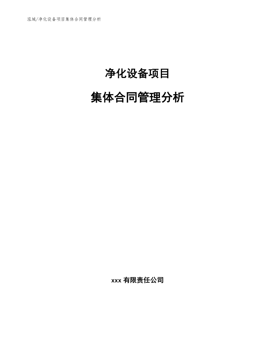 净化设备项目集体合同管理分析_第1页