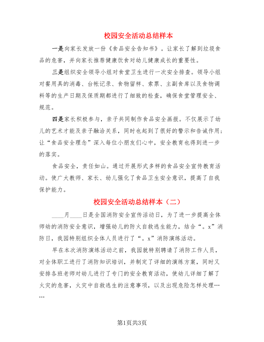 校园安全活动总结样本.doc_第1页