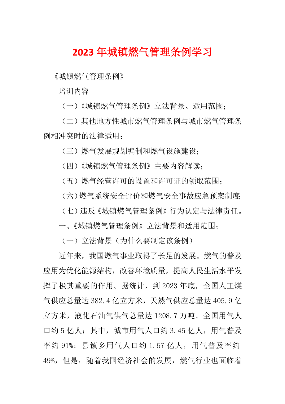 2023年城镇燃气管理条例学习_第1页