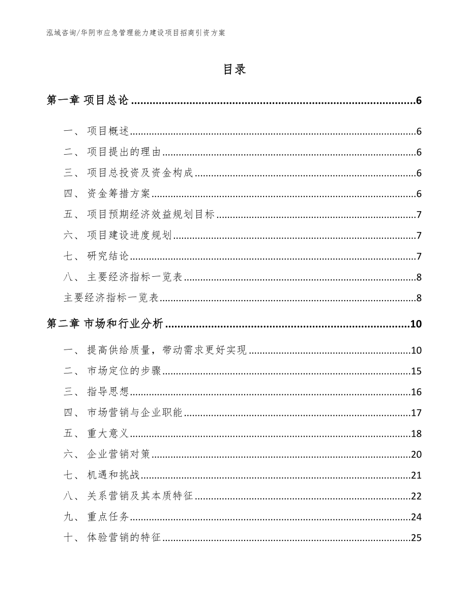 华阴市应急管理能力建设项目招商引资方案_范文_第1页