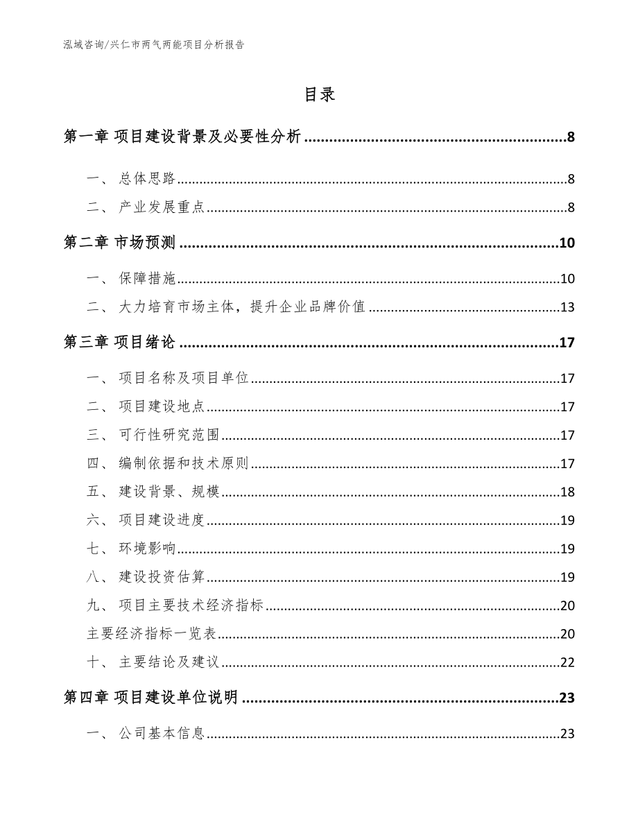 兴仁市两气两能项目分析报告_第1页
