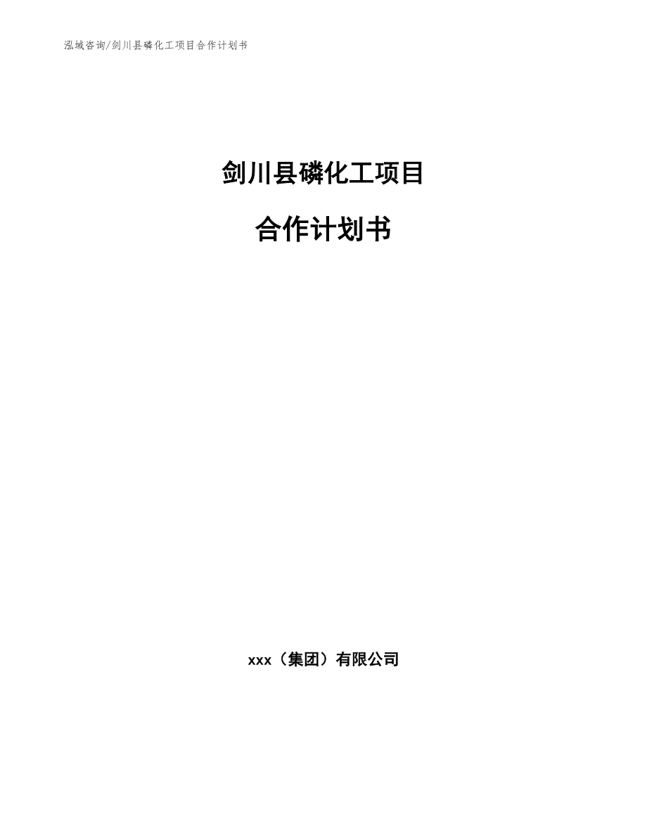 剑川县磷化工项目合作计划书【范文模板】_第1页