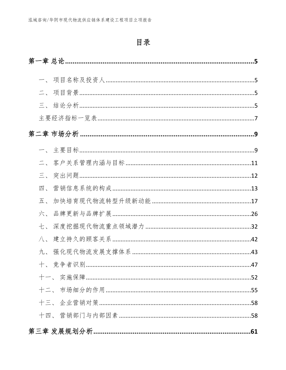 华阴市现代物流供应链体系建设工程项目立项报告【范文】_第1页