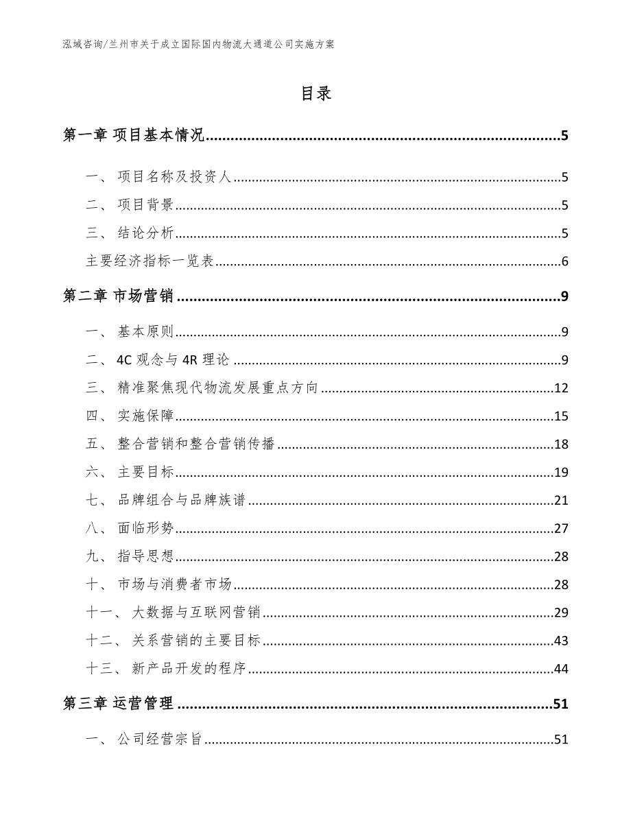 兰州市关于成立国际国内物流大通道公司实施方案【模板范本】_第1页