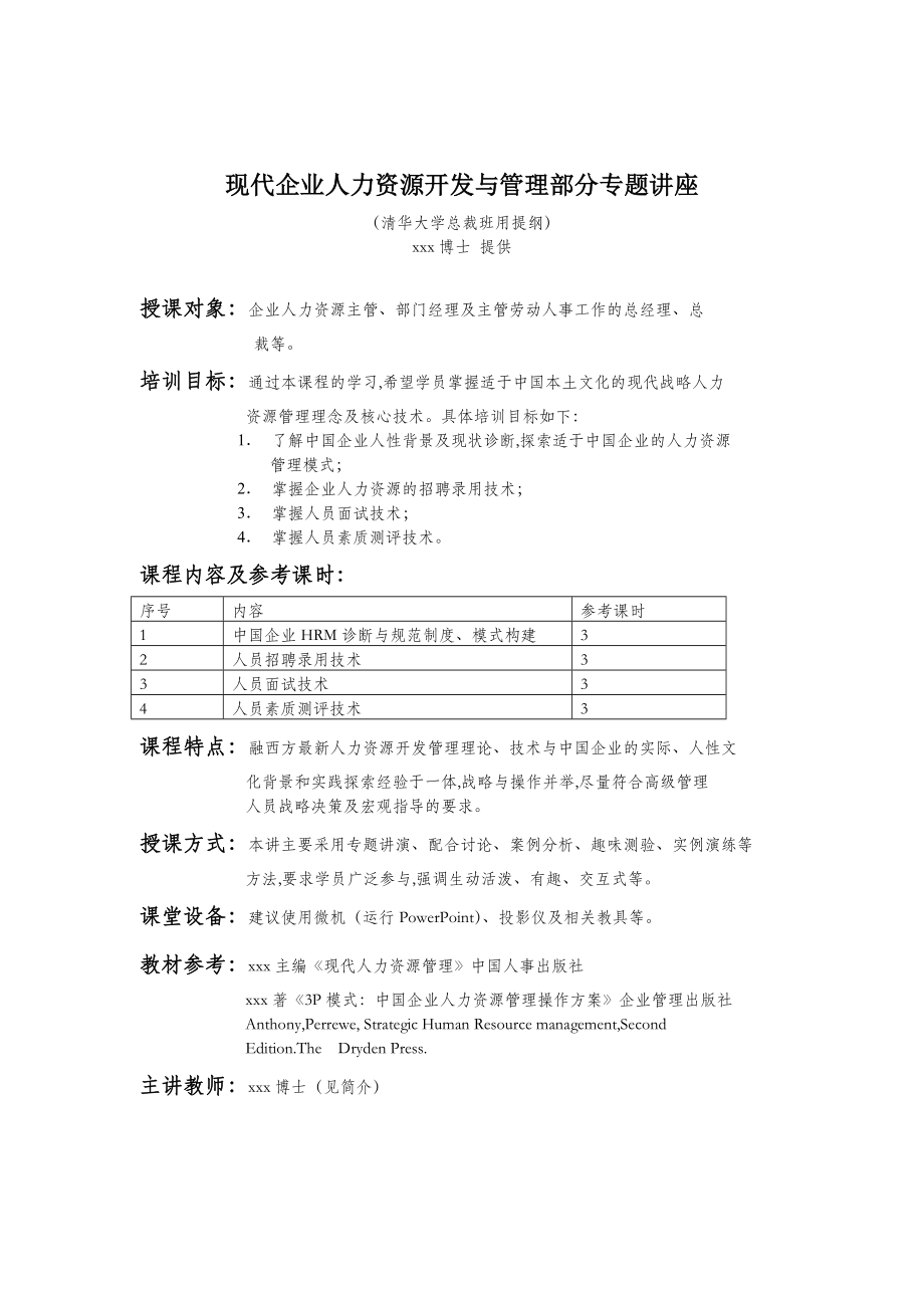 现代企业人力资源开发与管理部分讲座(doc 44页)_第1页