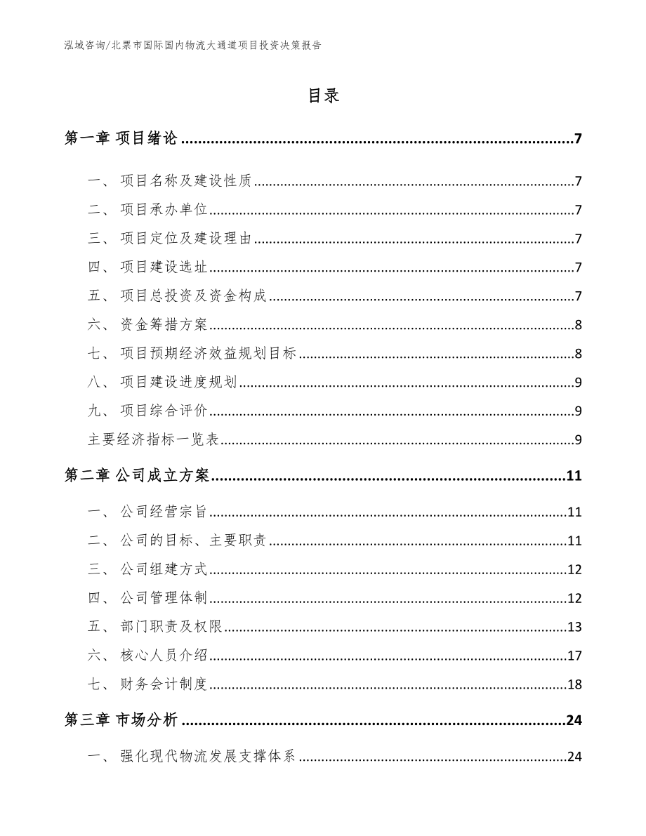 北票市国际国内物流大通道项目投资决策报告模板范本_第1页