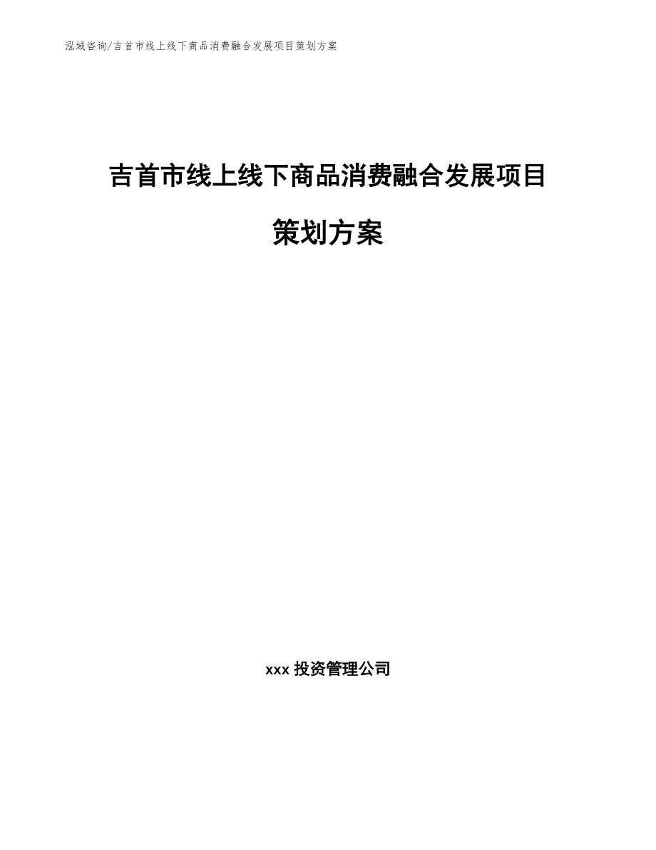 吉首市线上线下商品消费融合发展项目策划方案_第1页