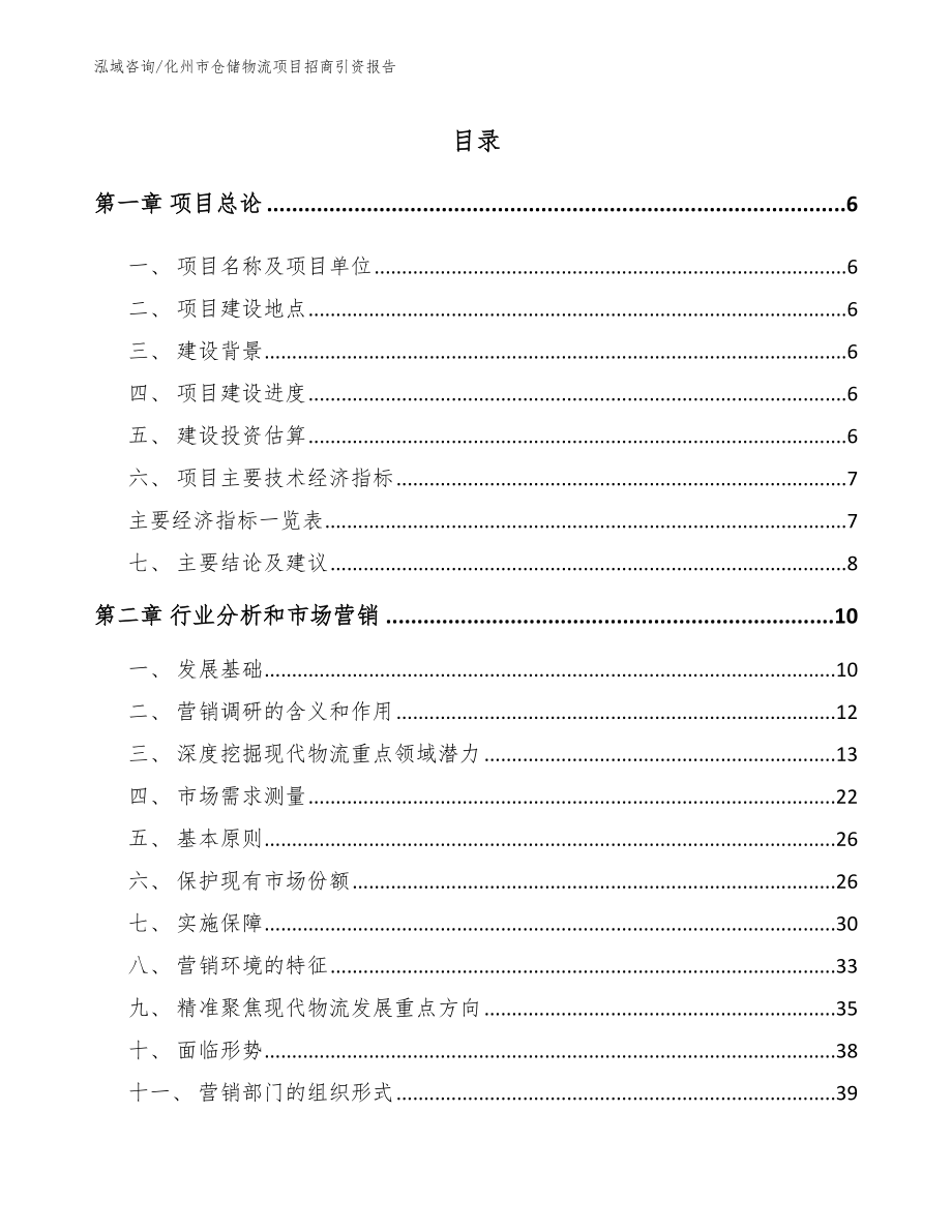 化州市仓储物流项目招商引资报告（参考范文）_第1页