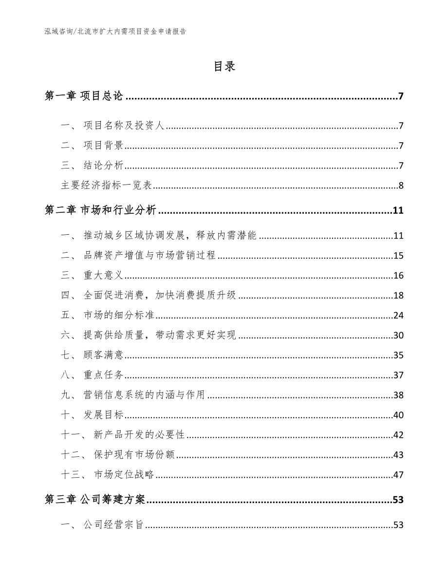 北流市扩大内需项目资金申请报告（模板）_第1页