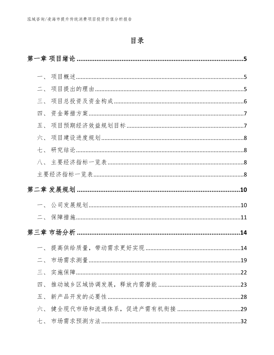 凌海市提升传统消费项目投资价值分析报告（模板参考）_第1页