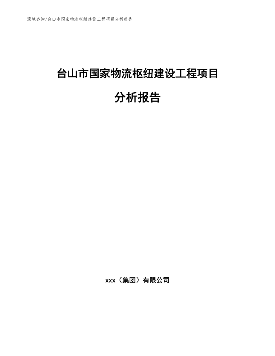 台山市国家物流枢纽建设工程项目分析报告（参考模板）_第1页