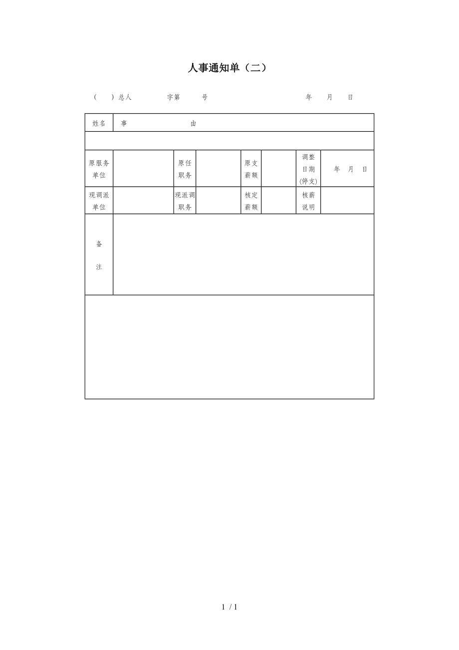 某公司人事通知单(二)(doc 1页)_第1页