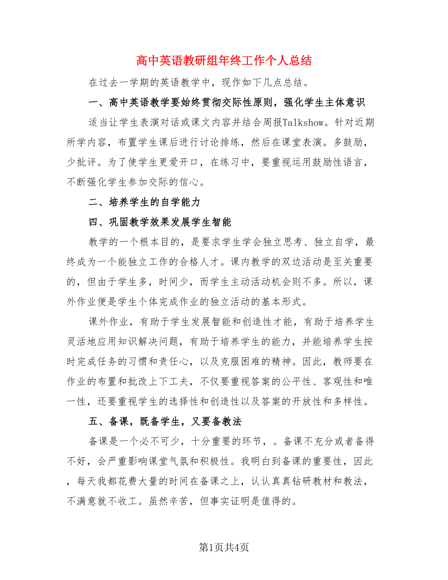 高中英语教研组年终工作个人总结.doc_第1页