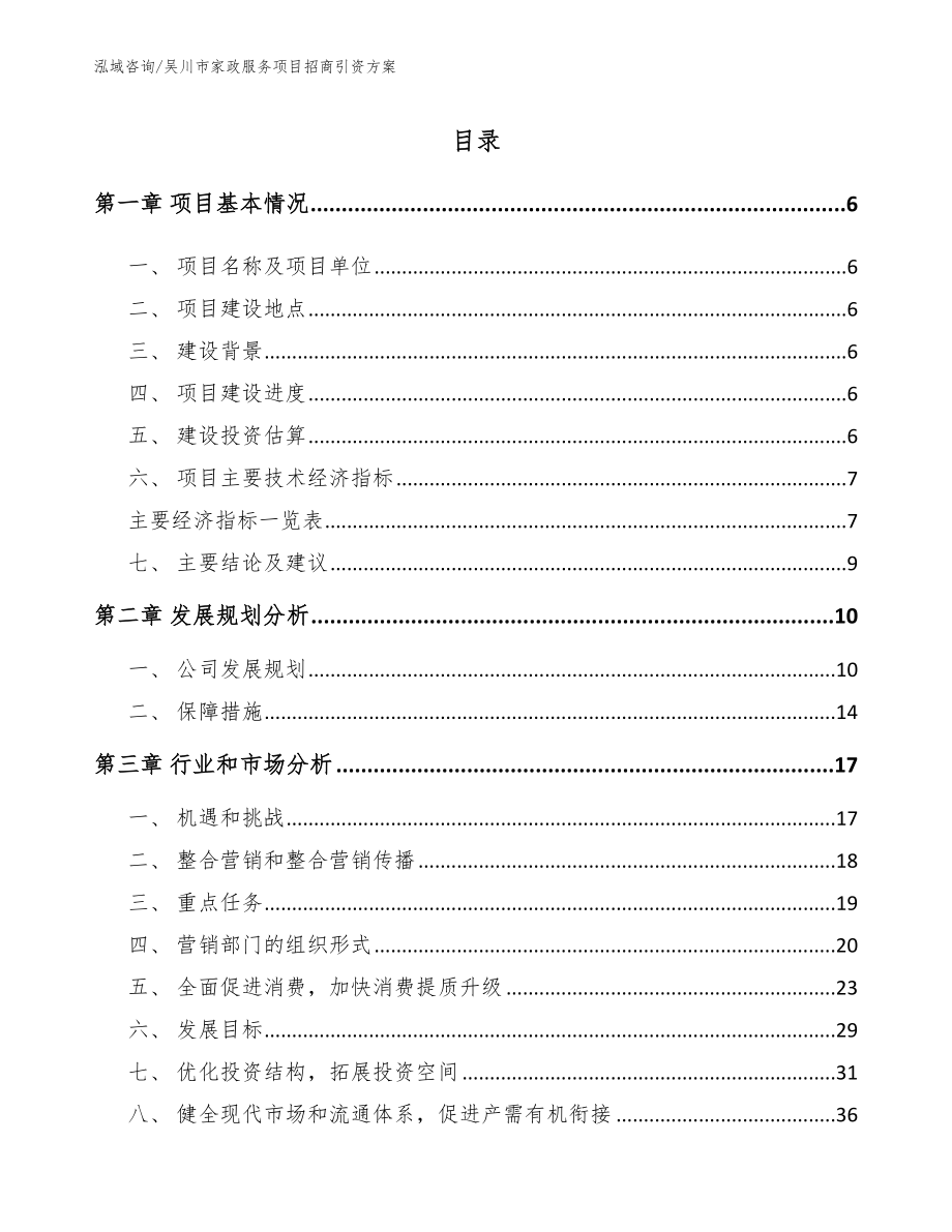 吴川市家政服务项目招商引资方案【模板】_第1页