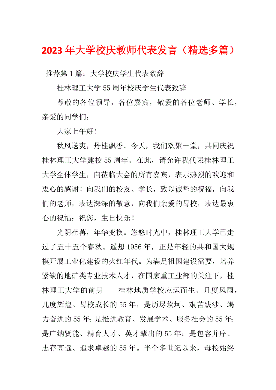 2023年大学校庆教师代表发言（精选多篇）_第1页