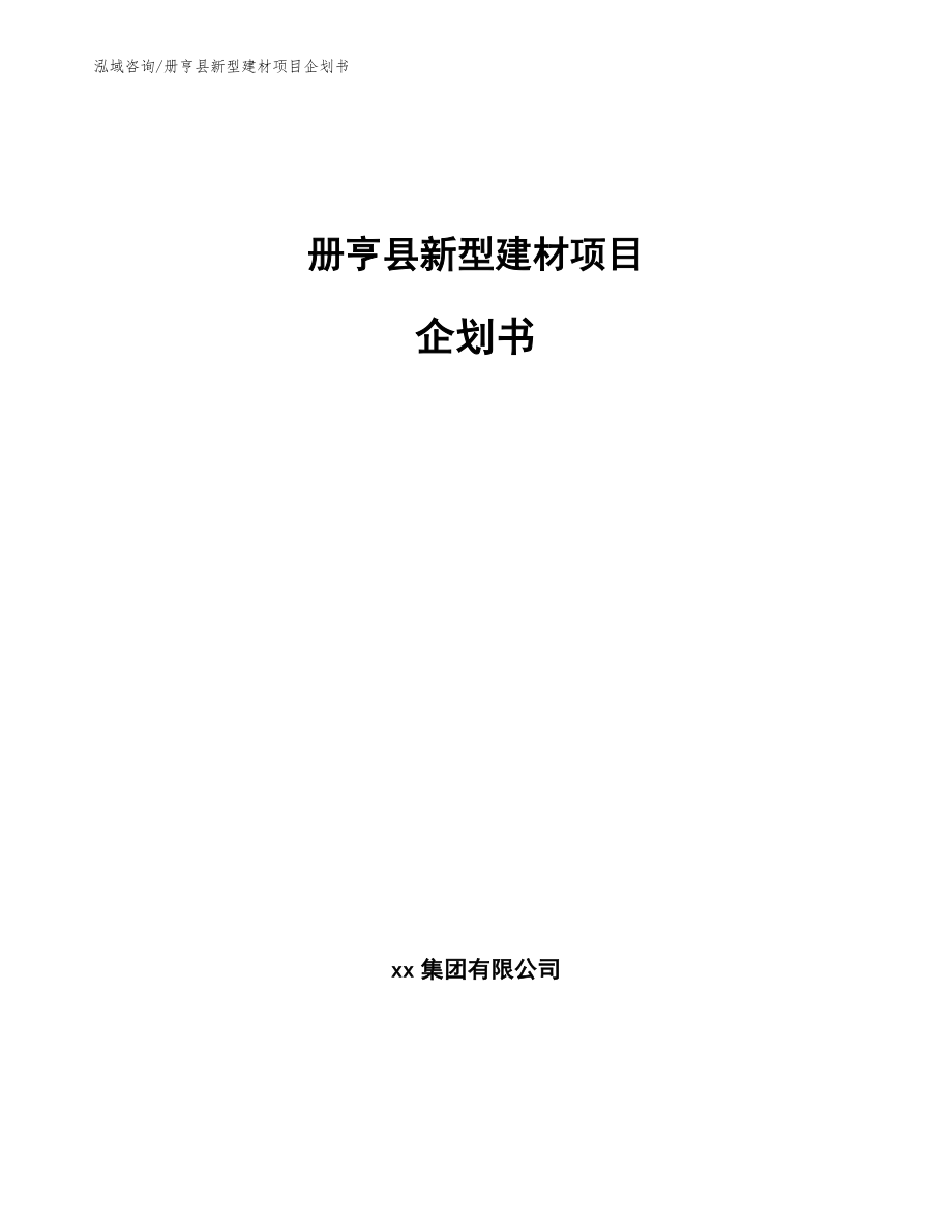 册亨县新型建材项目企划书模板范文_第1页