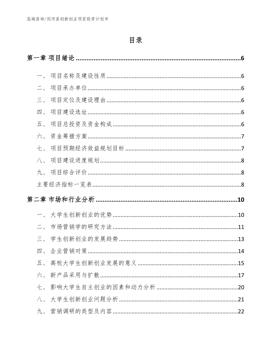 剑河县创新创业项目投资计划书_参考模板_第1页