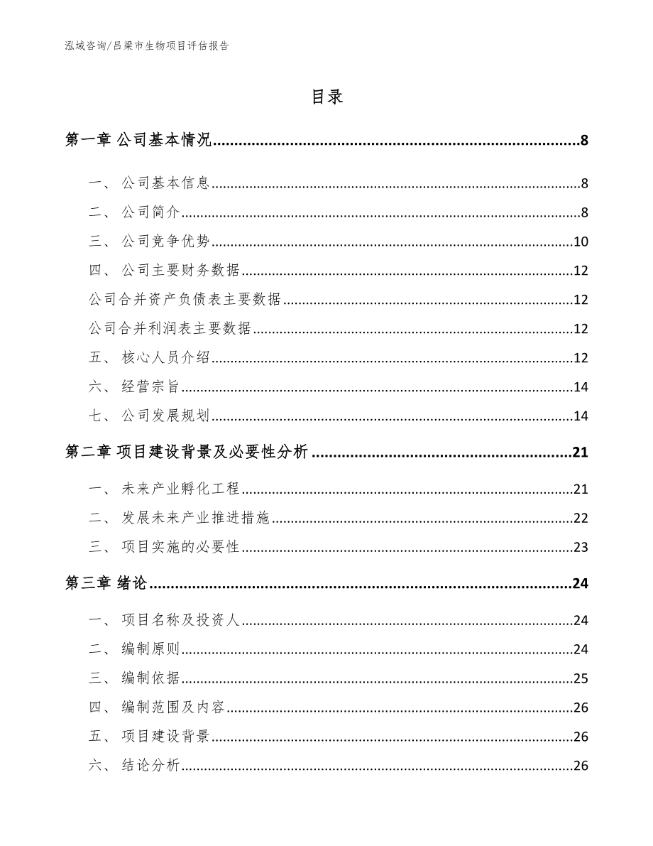 吕梁市生物项目评估报告_第1页