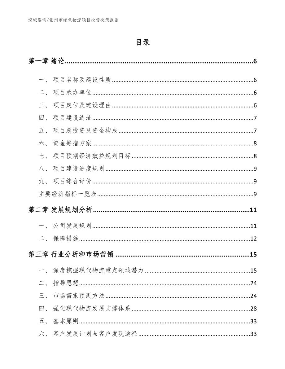 化州市绿色物流项目投资决策报告_第1页