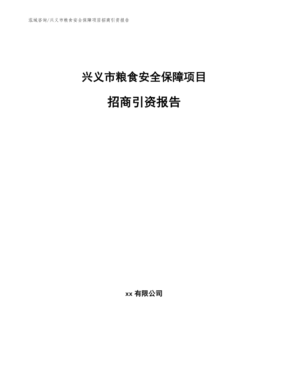 兴义市粮食安全保障项目招商引资报告（模板）_第1页