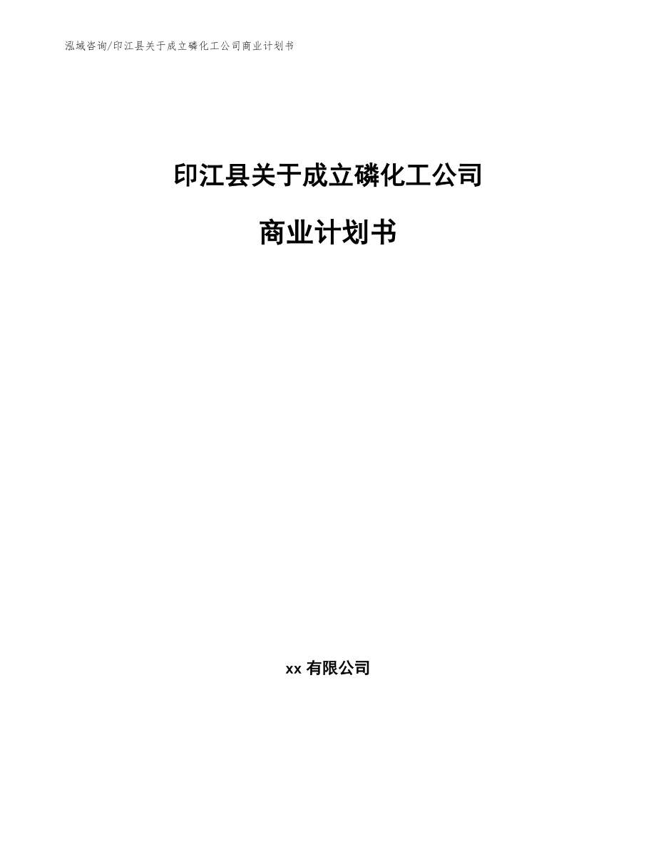 印江县关于成立磷化工公司商业计划书【范文】_第1页