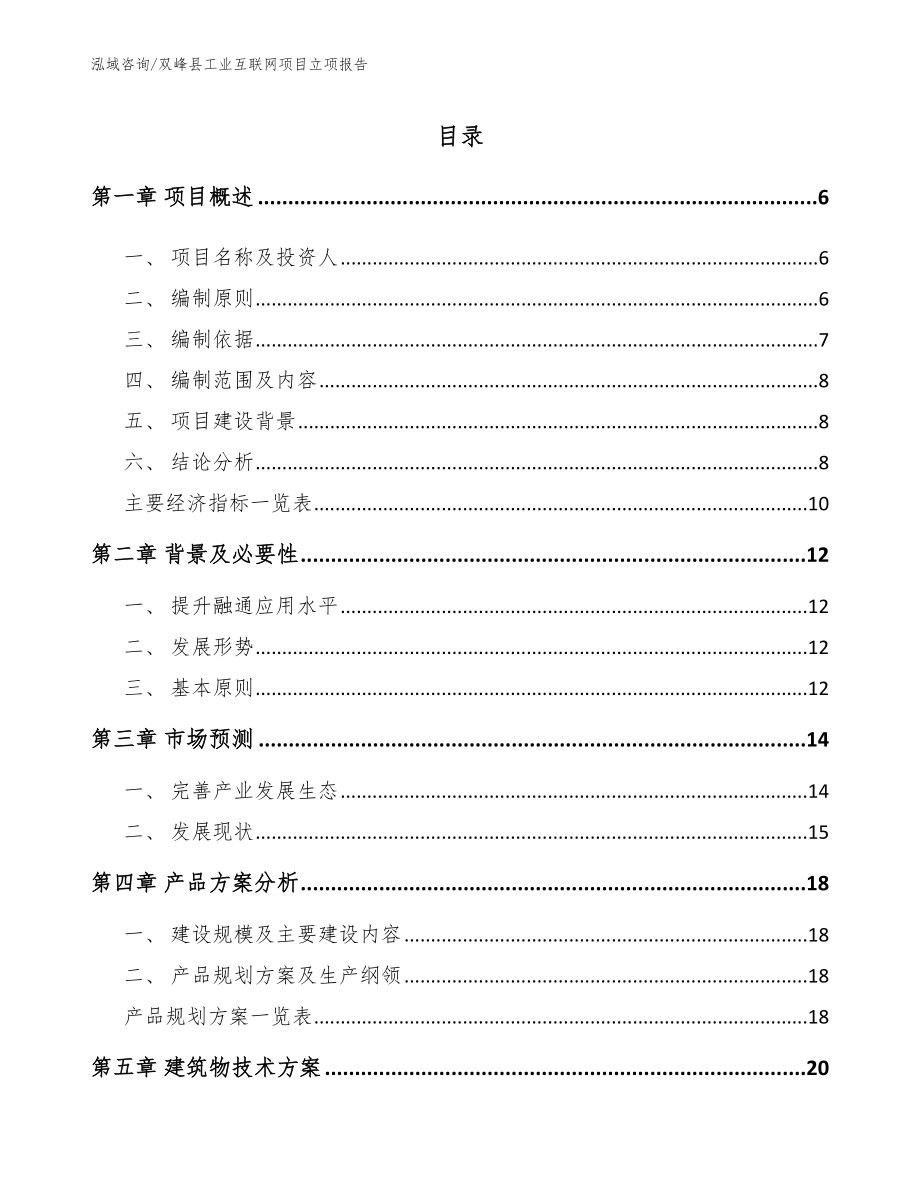 双峰县工业互联网项目立项报告【参考范文】_第1页