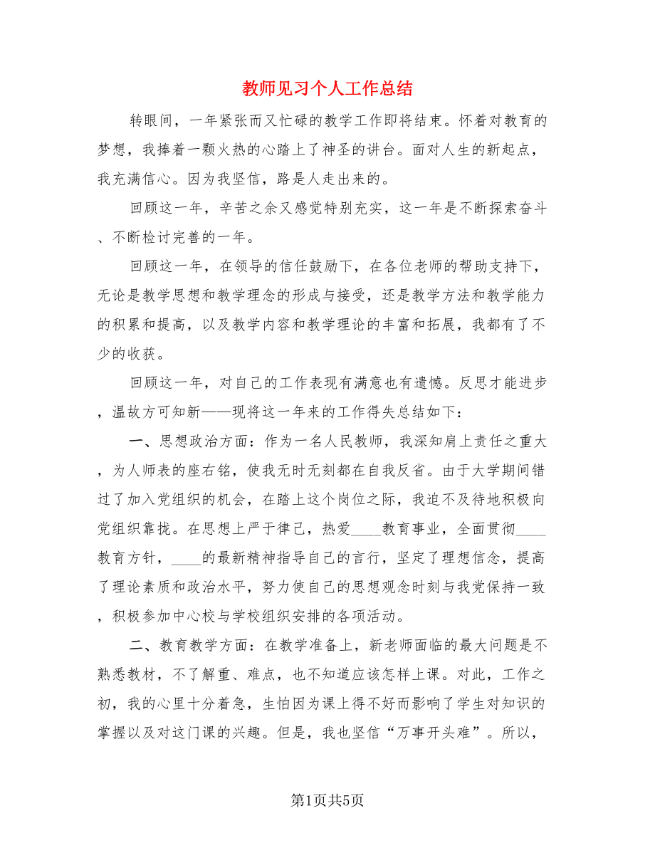 教师见习个人工作总结（二篇）.doc_第1页