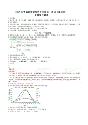 2015年普通高等学校招生全国统一考试（福建卷）文综（地理部分）答案解析（正式版）（解析版）