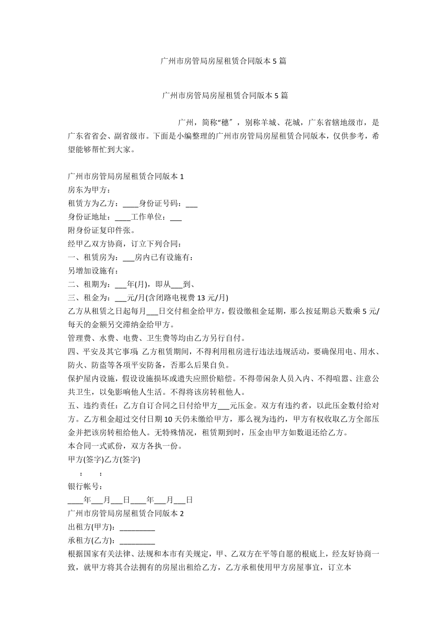 广州市房管局房屋租赁合同版本5篇_第1页