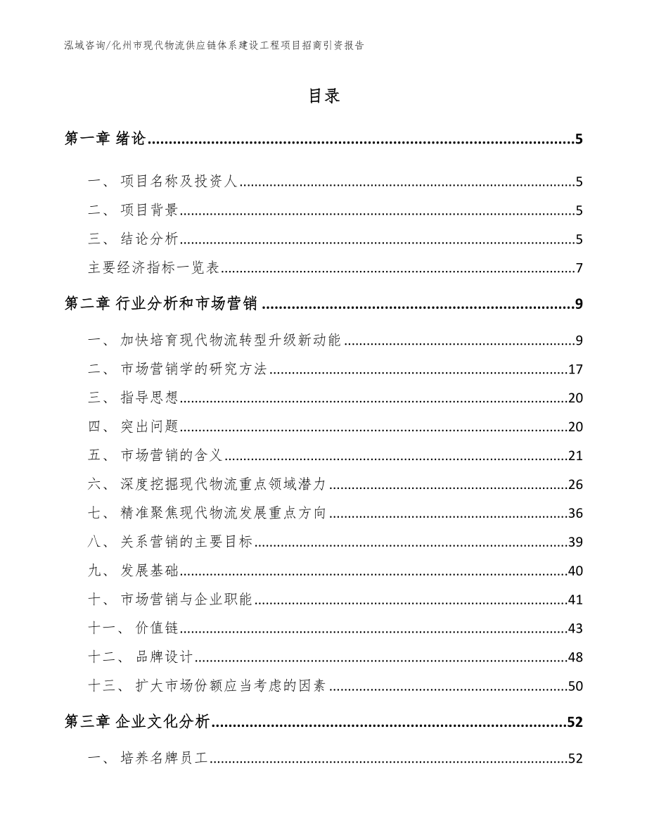 化州市现代物流供应链体系建设工程项目招商引资报告_第1页