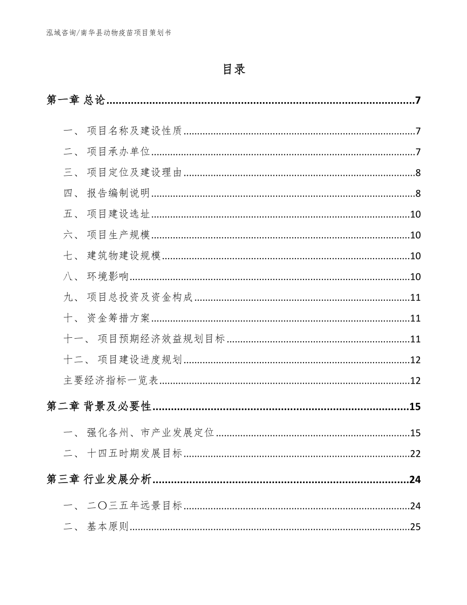 南华县动物疫苗项目策划书范文模板_第1页